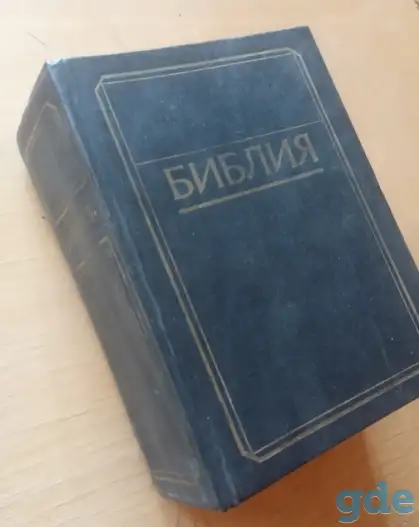 Библия, фотография 3