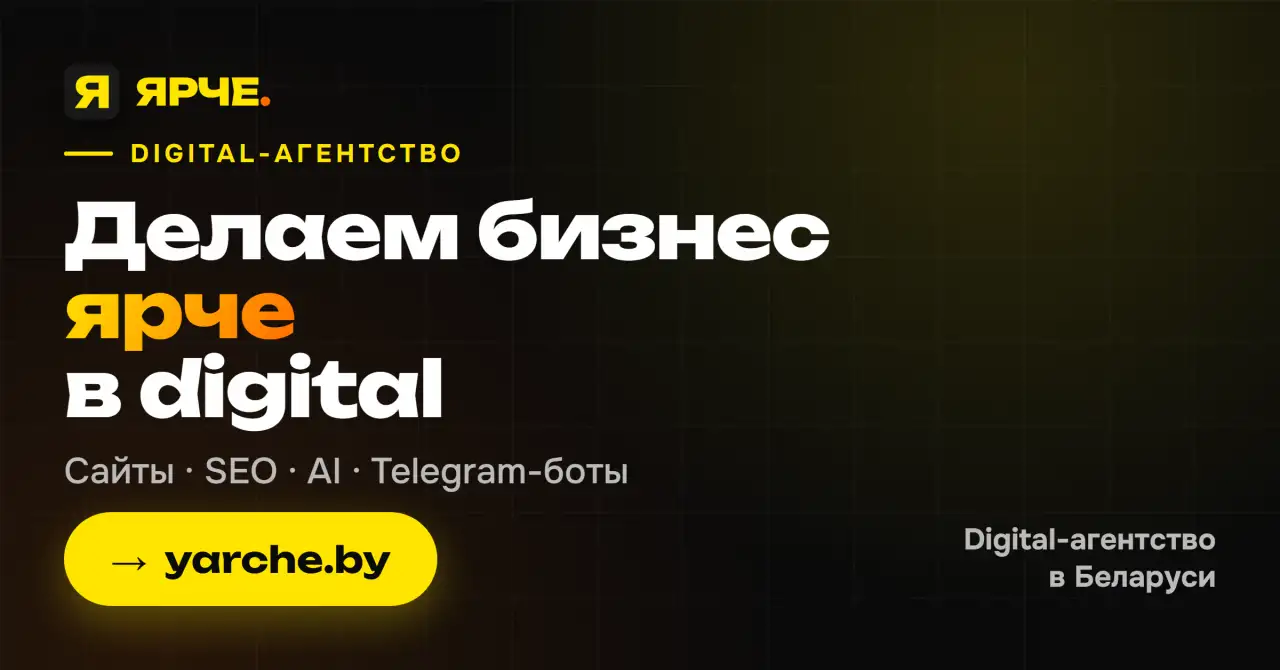 ЯРЧЕ  digital-агентство полного цикла из Минска., фотография 1