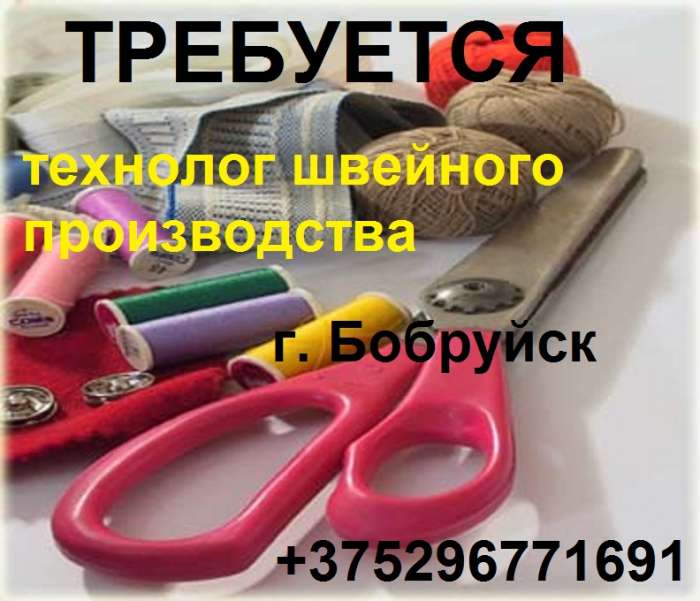 Требуется технолог швейного производства!, фотография 1