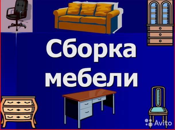 СБОРЩИК-МОНТАЖНИК  МЕБЕЛИ., фотография 1