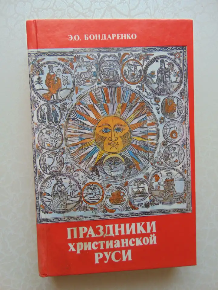 Праздники христианской Руси, 1993, 416 стр., фотография 1