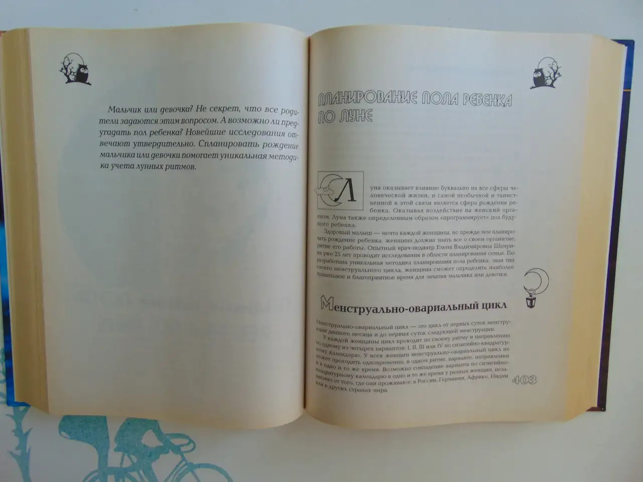 Полная лунная энциклопедия (под научной редакцией Т. Н. Зюрняевой).  СПб., ИГВесь,с.: ил.  (Лунные ритмы, фотография 16