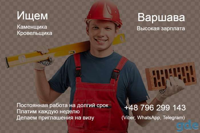 Каменщики. Плотники. Стабильная, высокая зарплата. Варшава., фотография 1