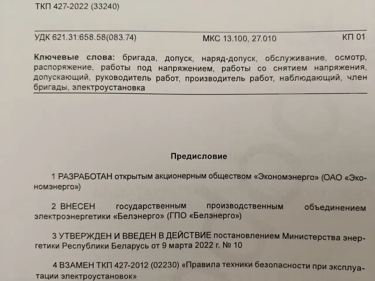 Электроустановки. Правила по обеспечению безопасности при эксплуатации, фотография 3