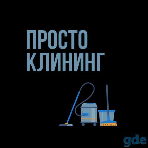 Клининговые услуги дешево!, фотография 1