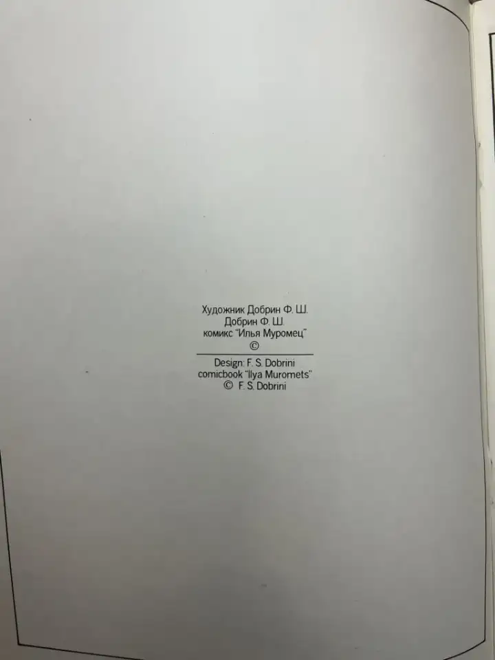 Комикс антикварный Илья Муромец, фотография 3