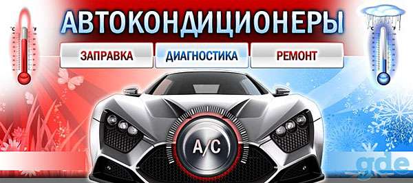 Заправка автокондиционеров 