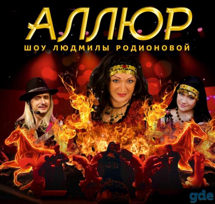 Цыганское шоу 