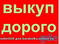 Мобильный телефон любой модели в любом состоянии и комплектации, можно с проблемами, рассмотрю все предложения, заберу с, фотография 1