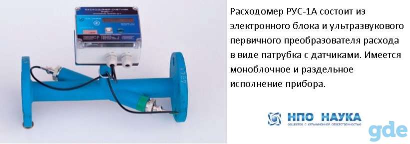Автономный ультразвуковой расходомер РУС-1 А  для учета сточных  вод от НПО Наука, фотография 1
