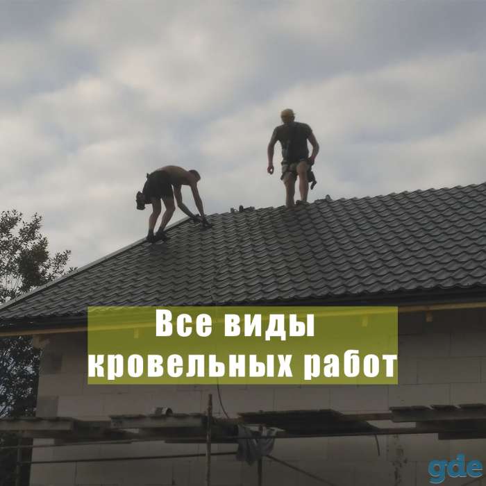 Монтаж кровли любой сложности под ключ в Минске и области, фотография 1