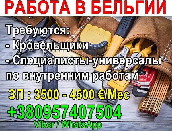 Требуются кровельщики и специалисты-универсалы на внутренние работы в Бельгию!, фотография 1