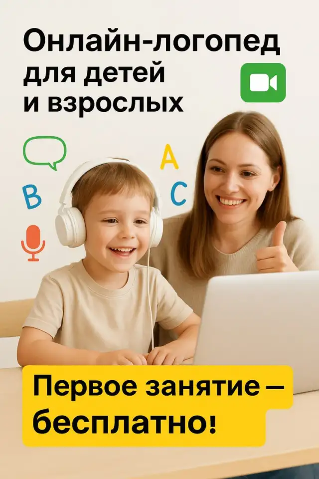 Логопед. Онлайн занятия, фотография 2