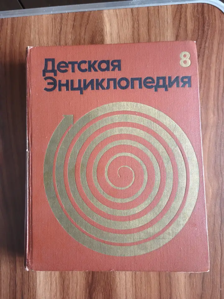 Книги. Энциклопедии для детей, фотография 7