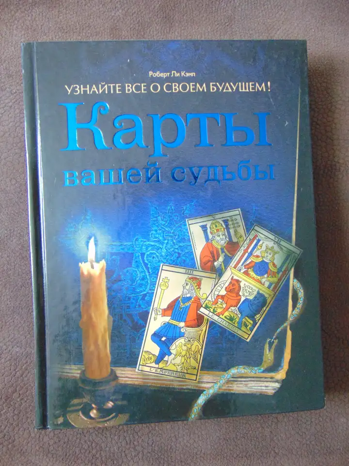 Карты вашей судьбы. Узнайте все о своем будущем!  Любовь, судьба, карма, предназначение., фотография 1