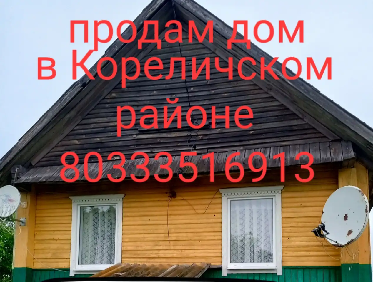 Продам дом в деревне, Гродненская область, кореличский район, фотография 1