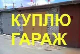 Куплю гараж в г.п. Свислочь, Пуховичский район, фотография 2