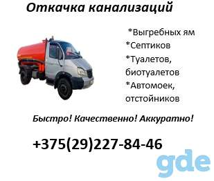 Откачка Канализаций Барановичи, фотография 1