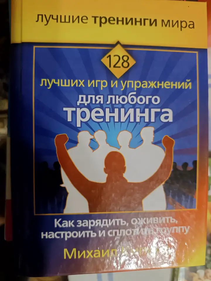 Бизнес книга тренинг игр для создания команды, фотография 1