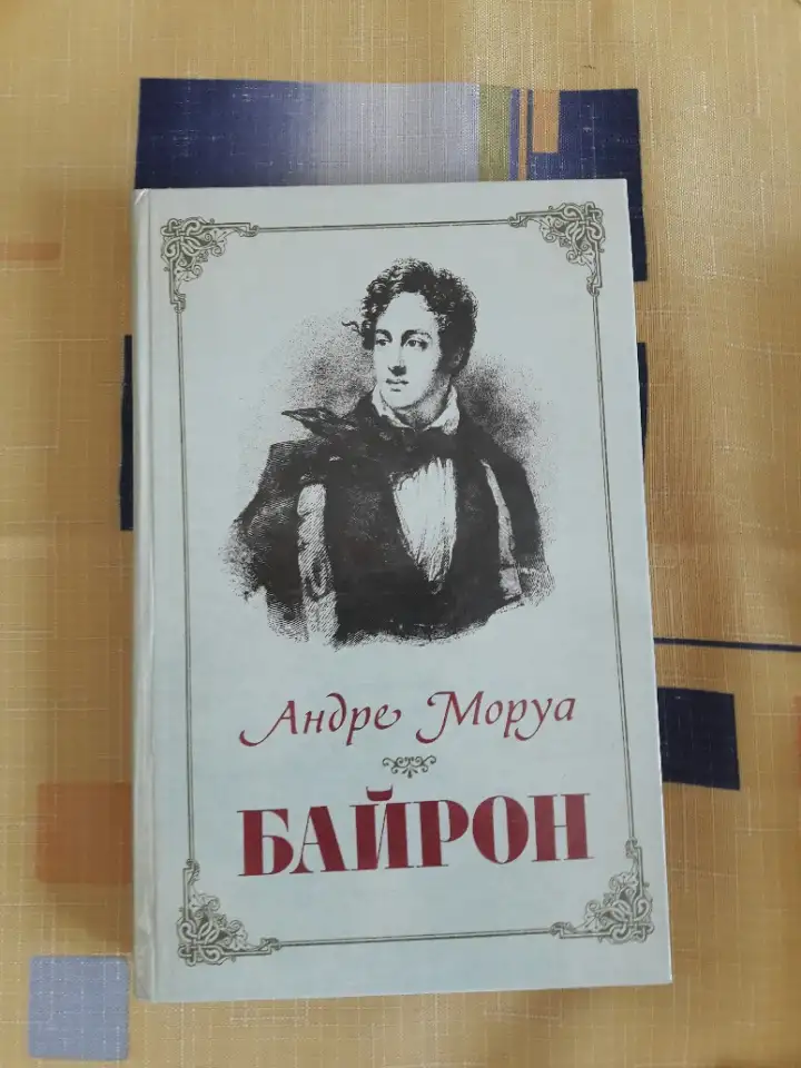 Андре Моруа. Байрон ., фотография 1