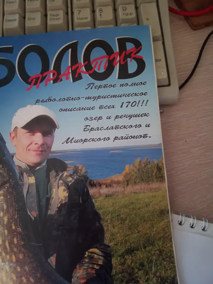 Журнал Рыболов практик Браславский и Миорский район, фотография 2