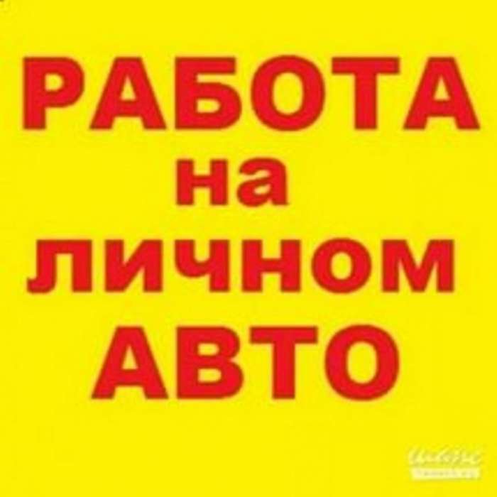 Требуется водитель с личным автомобилем, фотография 1