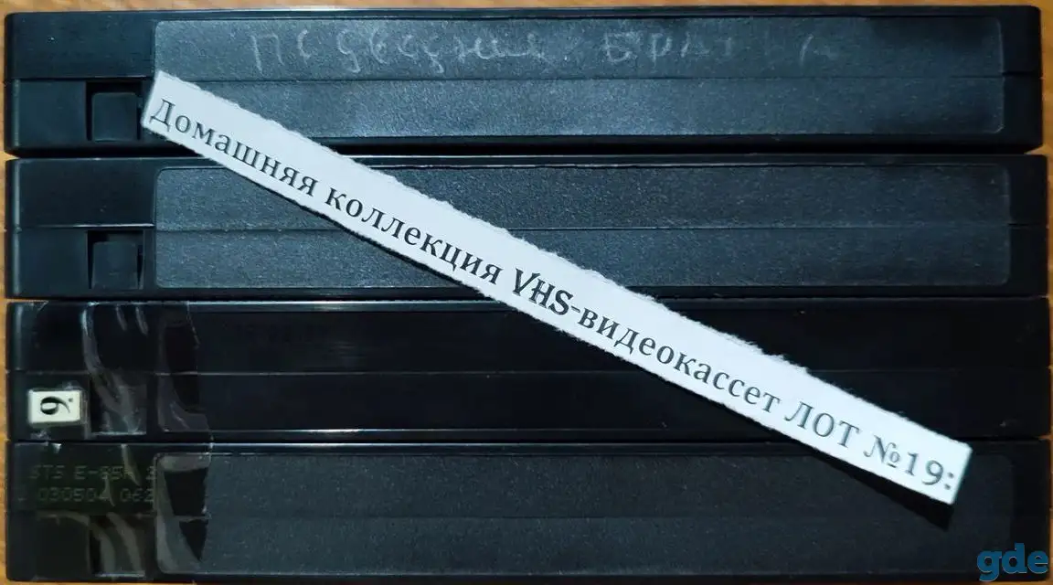Домашняя коллекция VHS-видеокассет ЛОТ-19, фотография 9