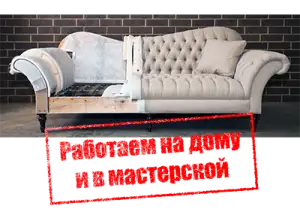 Ремонт и перетяжка мягкой мебели, фотография 2