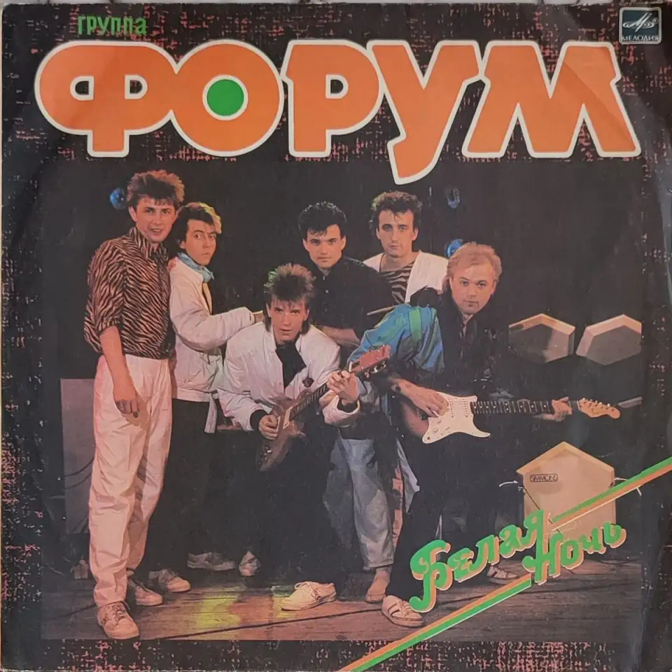 Грампластинка Группа Форум - Белая ночь (1987), фотография 1