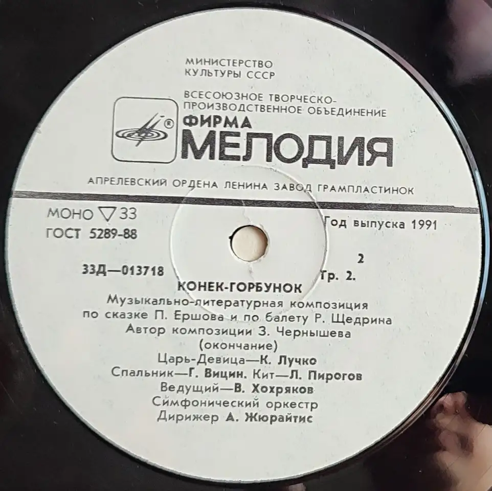 Грампластинка Пётр Ершов, Родион Щедрин - Конёк-Горбунок (1991), фотография 6