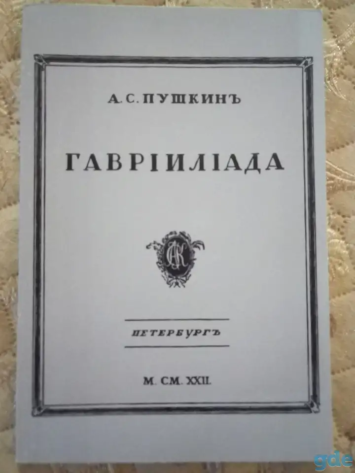 А.С. Пушкин ГАВРИИЛИАДА, фотография 1