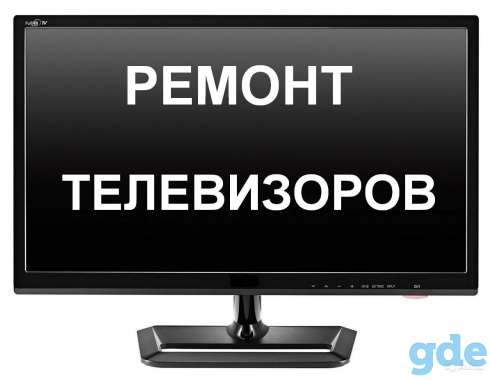 Ремонт телевизоров, антен, тюнеров, пультов на дому у заказчика, фотография 1