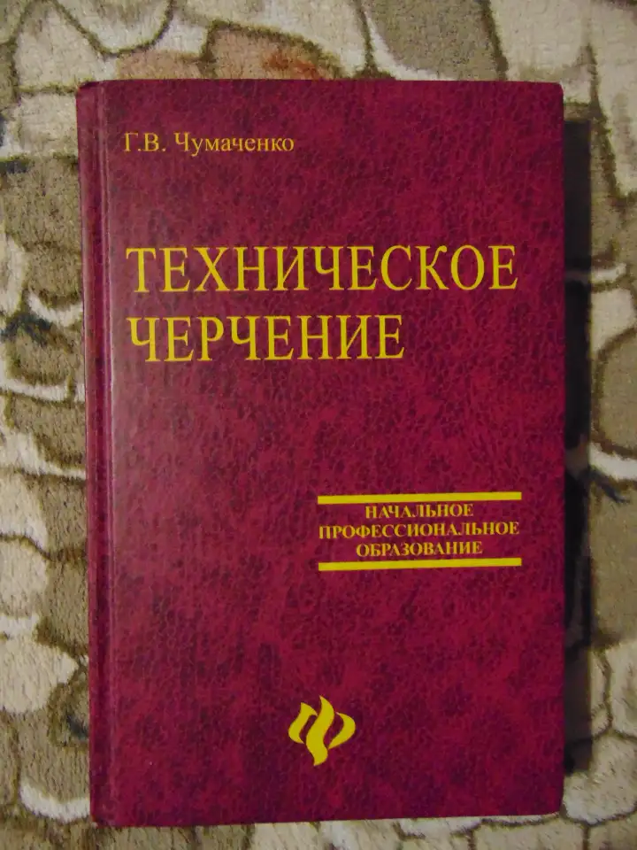 Техническое черчение. Учебное пособие,Чумаченко Галина Викторовна, фотография 1