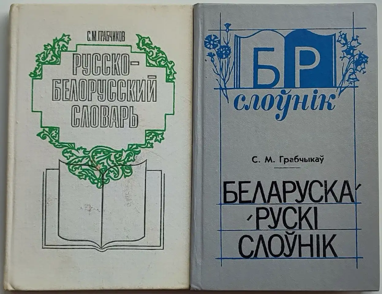 Степан Грабчиков - Русско-белорусский словарь и Беларуска-рускi слонiк, фотография 1