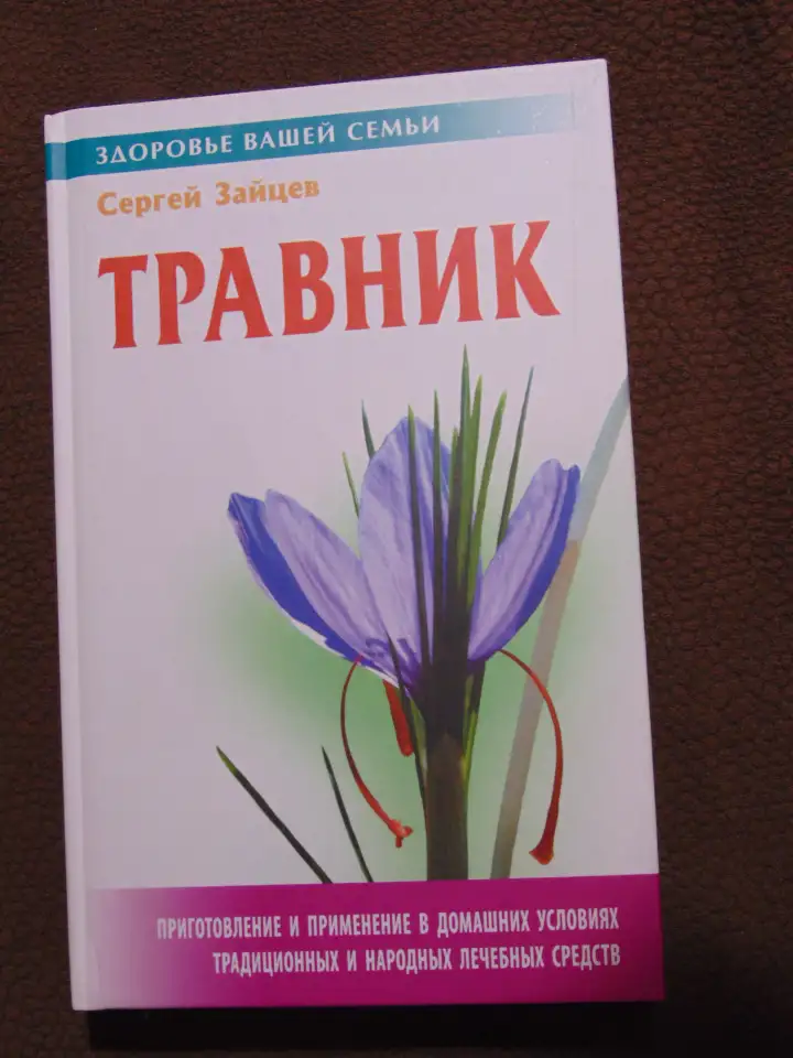 Травник. С. Зайцев. М.: Книжный дом, 2001 год, 320 стр.Здоровье вашей семьи, фотография 1