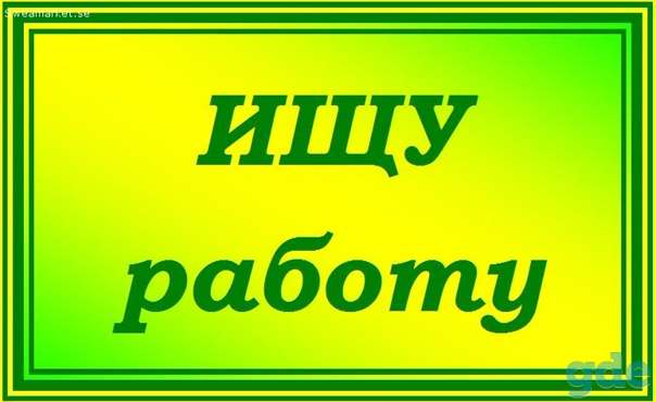 Ищем подработку, фотография 1