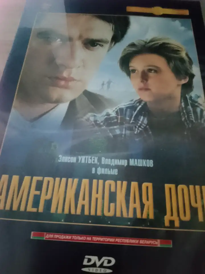 Ди-ви-ди диск Американская дочь, лицензия, фотография 3