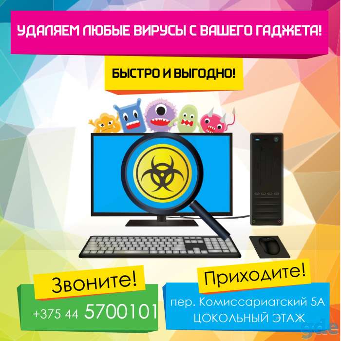 Чистка компьютера от вирусов в Могилеве. Установка антивирусных программ на компьютер или ноутбук быстро и качественно, фотография 1