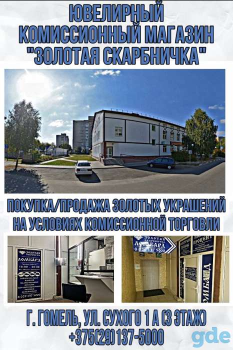 покупка/продажа золотых украшений на условиях комиссионной торговли. г. Гомель, ул. Сухого 1А, фотография 1