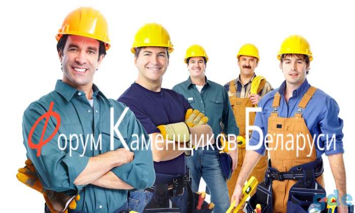 Форум Каменщиков Беларуси, фотография 3