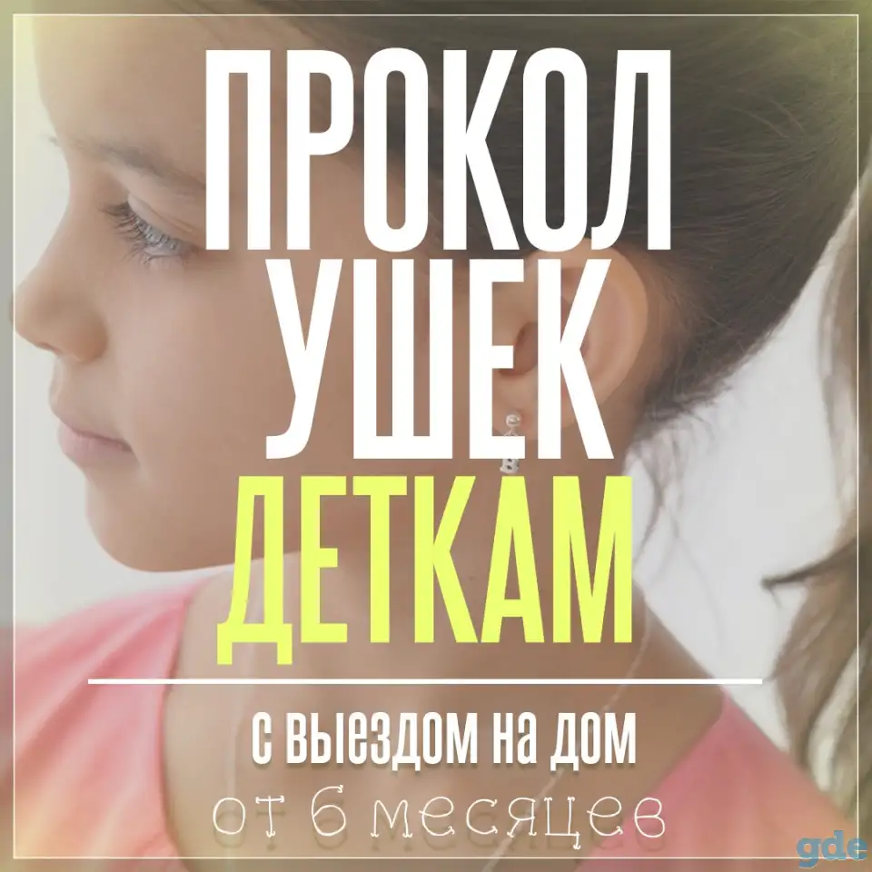 Прокол ушей. Пирсинг., фотография 2