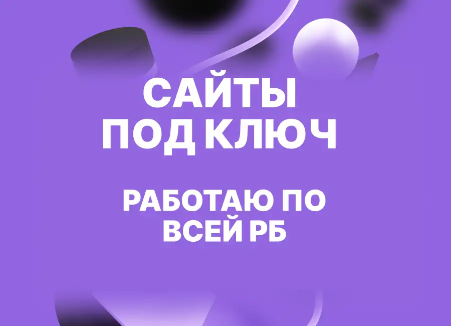 Сайты под ключ: без лишних затрат и головной боли, фотография 1