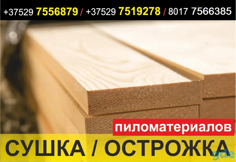 Сушка и острожка (обрезка, строгание) пиломатериалов. Сушилка древесина., фотография 1