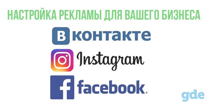 Настройка рекламы Вконтакте , Instagramm , Facebook, фотография 1