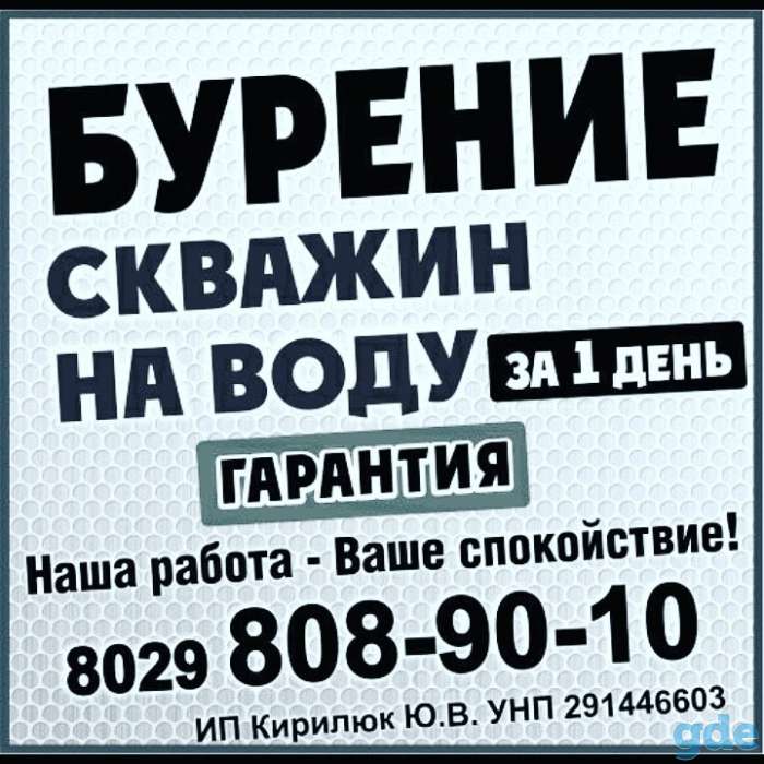 Бурение скважин под воду. Брест Малорита Ивацевичи Кобрин Жабинка Каменец и т.п, фотография 1