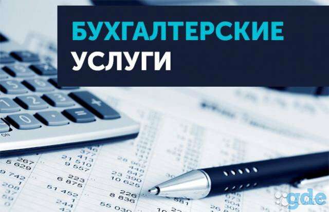 Бухгалтерские услуги, фотография 1