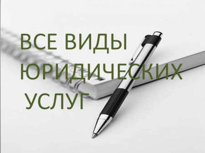 Юридические услуги, фотография 1