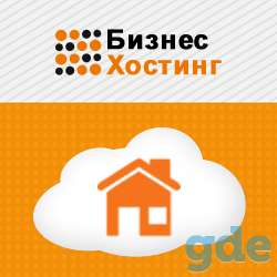 Бизнес Хостинг, Хостинг Партнер - уютный дом для вашего сайта, фотография 1